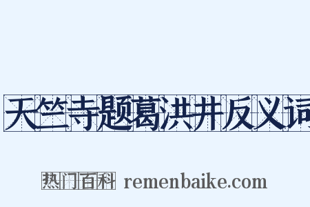 天竺寺题葛洪井反义词是什么意思的图片